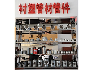 管件