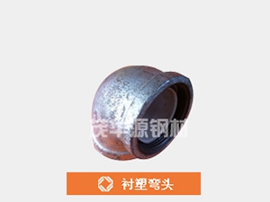 襯塑彎頭