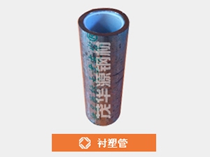 襯塑管