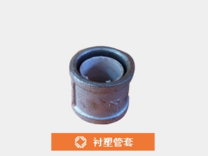 襯塑管套
